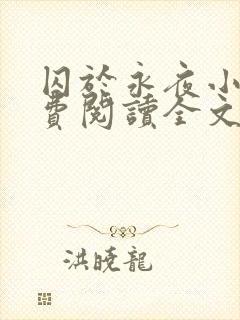 囚于永夜小说免费阅读全文无删减