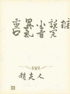 灵异小说推文一口气看完