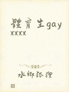 体育生gay xxxx封面