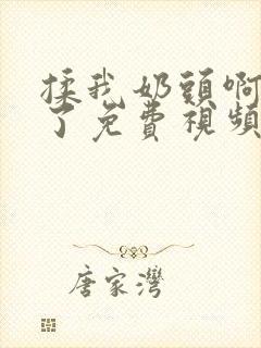 揉我奶头啊骚死了免费视频