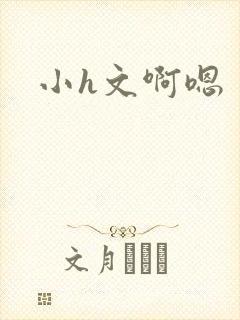小h文啊嗯