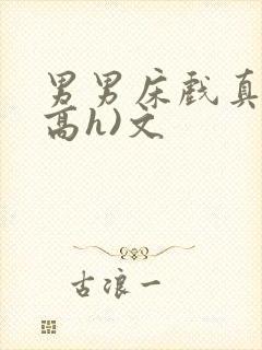 男男床戏真做(高h)文