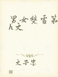 男女双处第一次h文