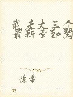 武老大三个儿媳最新章节阅读小说