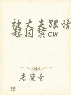 被丈夫跟情敌一起囚禁cw封面