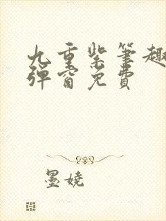 九重紫笔趣阁无弹窗免费