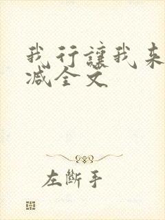 我行让我来未删减全文