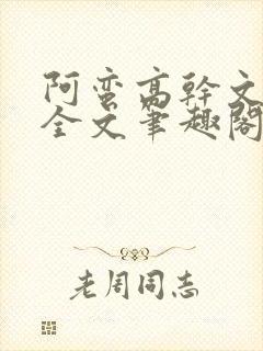阿蛮高干文狂烈全文笔趣阁