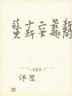 苏十二最新章节更新笔趣阁封面