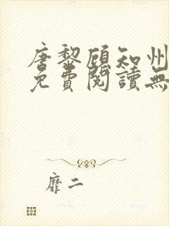 唐黎顾知州小说免费阅读无弹窗封面