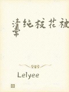 清纯校花被淫日常