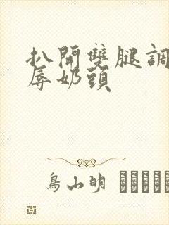 扒开双腿调教羞辱奶头封面