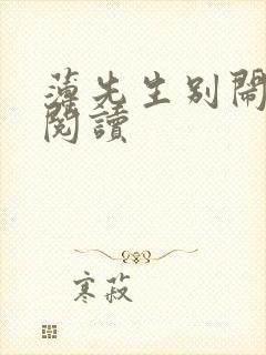 薄先生别闹免费阅读