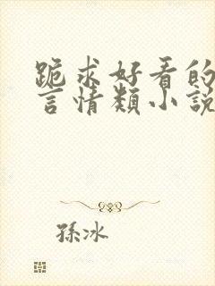 跪求好看的冥王言情类小说