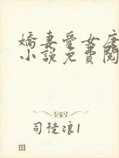 娇妻爱女唐雨婷小说免费阅读封面