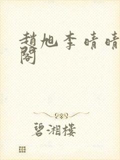 赵旭李晴晴笔趣阁