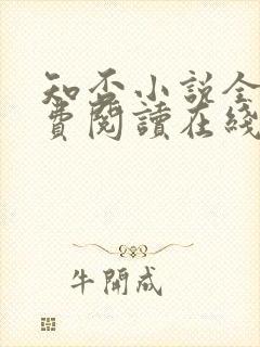 知否小说全文免费阅读在线阅读封面