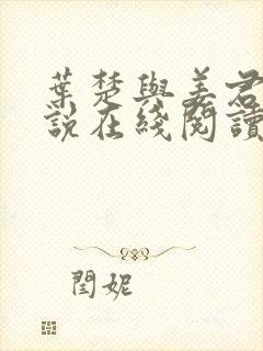 叶楚与姜君瑶小说在线阅读