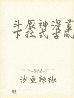 斗厌神漫画免费下拉式古风漫画网