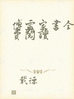 傅雷家书全文免费阅读