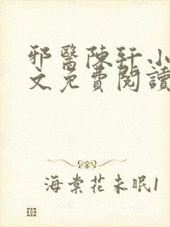 邪医陈轩小说全文免费阅读