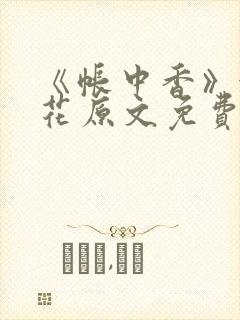 《帐中香》金银花原文免费阅读