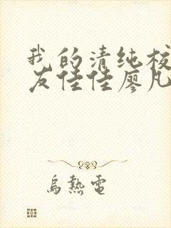 我的清纯校花女友佳佳廖凡小说全文