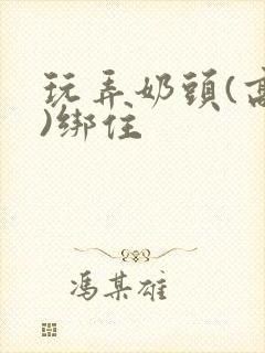 玩弄奶头(高h)绑住