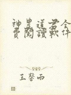 神农道君全文免费阅读软件