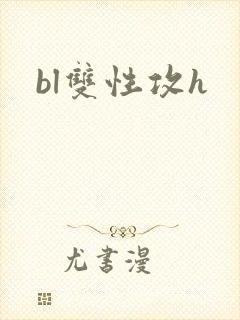 bl双性攻h