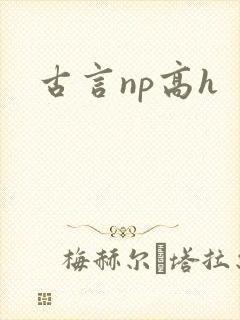 古言np高h