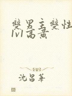 双男主双性小说1v1高黄