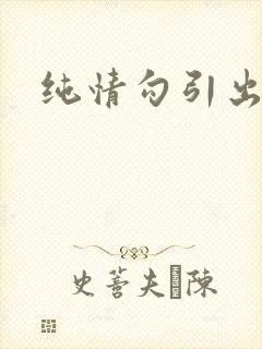纯情勾引出轨h封面