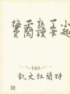 梅子熟了小说免费阅读笔趣阁