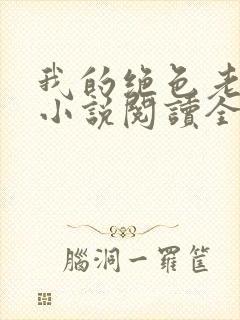 我的绝色老板娘小说阅读全文