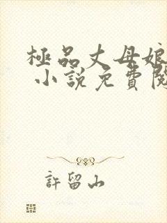 极品丈母娘赵悦 小说免费阅读全文封面