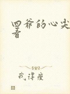 四爷的心尖宠妃看
