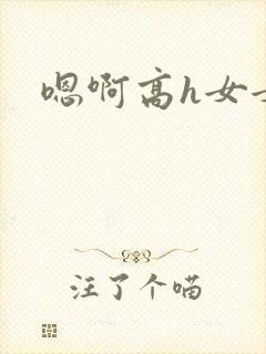 嗯啊高h女女