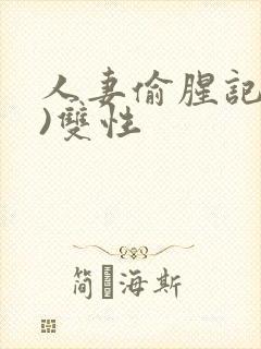 人妻偷腥记(h)双性