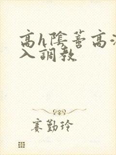 高h阴蒂高潮慎入调教