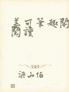 姜可笔趣阁在线阅读