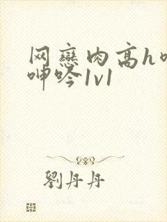 网恋肉高h喷汁呻吟1v1封面