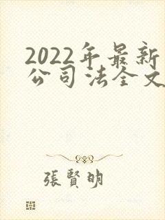 2022年最新公司法全文封面