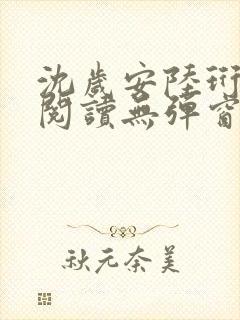 沈岁安陆珩免费阅读无弹窗笔趣阁