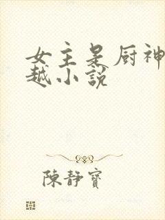 女主是厨神的穿越小说