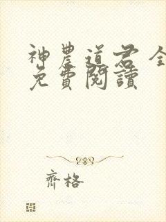 神农道君 全文免费阅读