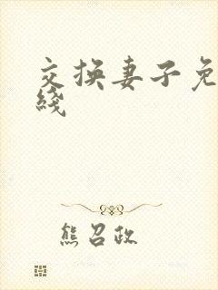 交换妻子免费在线封面