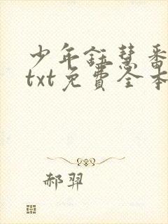 少年钰慧番外篇txt免费全本