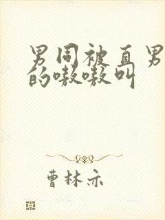 男同被直男玩弄的嗷嗷叫