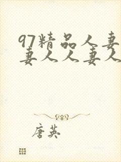 97精品人妻人妻人人妻人人